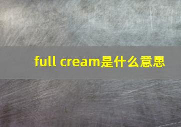 full cream是什么意思